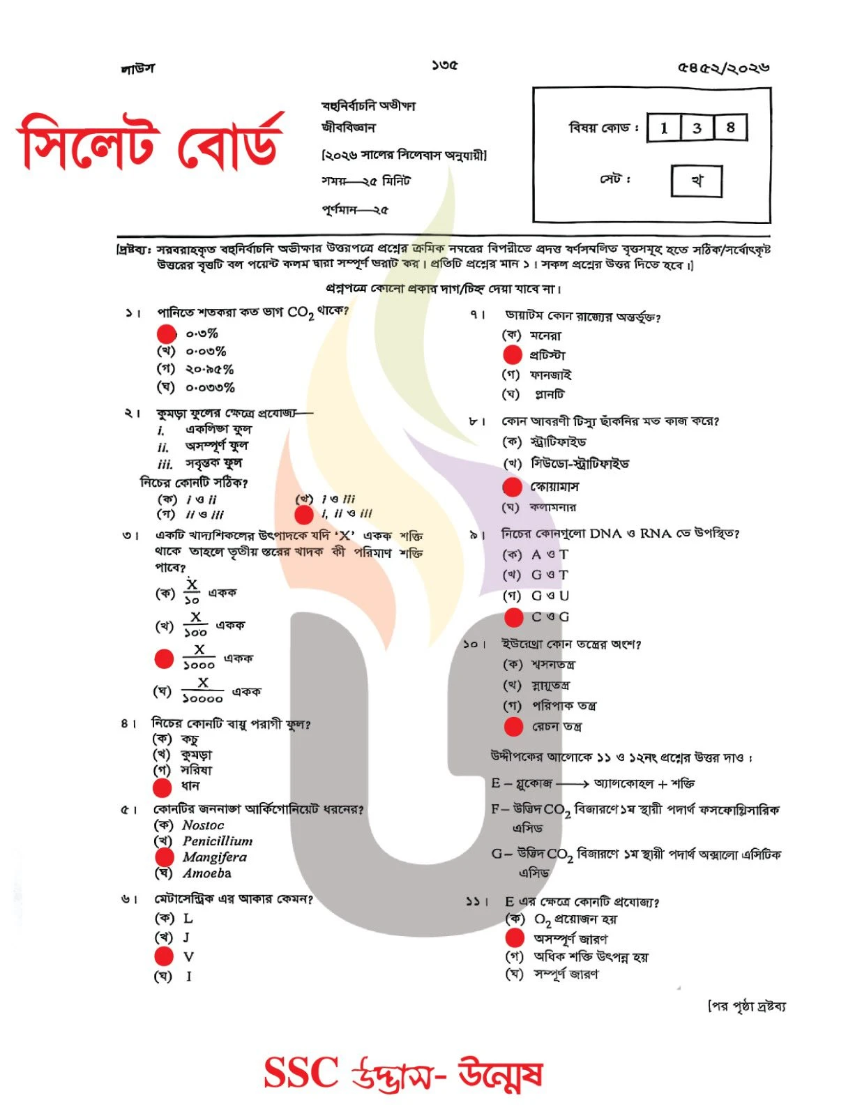 সিলেট বোর্ড এসএসসি জীববিজ্ঞান প্রশ্ন সমাধান ২০২৬