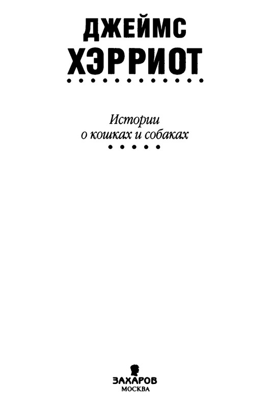 Хэрриот, Дж. - Истории о кошках и собаках - 2017_page-0003