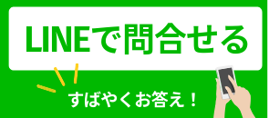LINEで問合せる。すばやくお答え！
