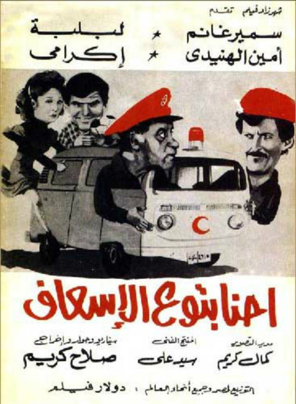 إحنا بتوع الإسعاف (1984)