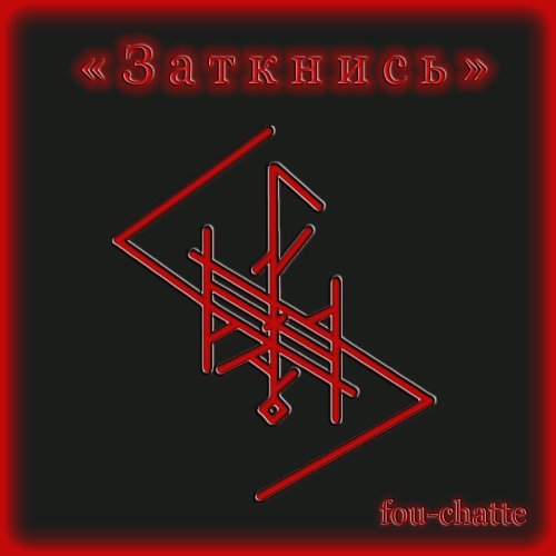 Став "Заткнись" Автор: Fou-chatte 4dc4de10