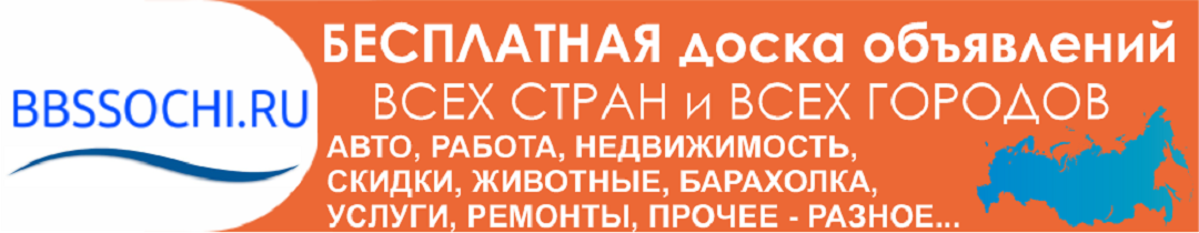 Бесплатные объявления Сочи, доска объявлений Сочи, объявления Сочи разместить бесплатно