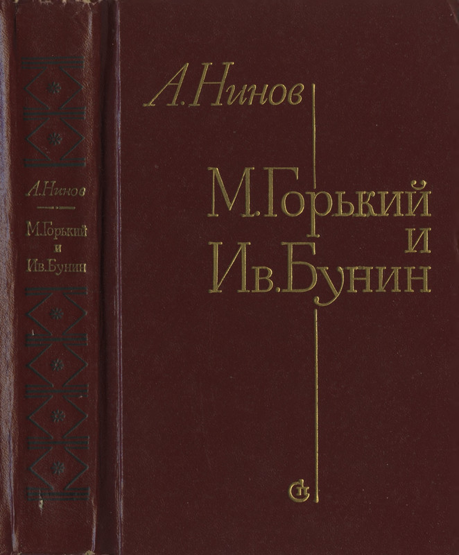 ninov-gorky-i-bunin-istoriya-otnosheny-page-0001