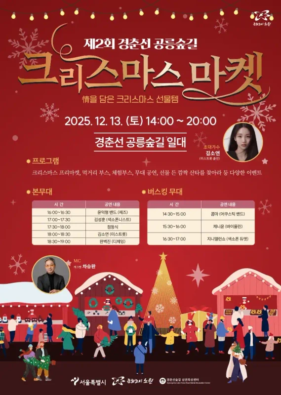 2025 경춘선 공릉숲길 크리스마스 마켓 포스터