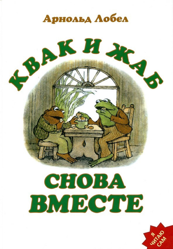 Лобел Арнольд - Квак и Жаб снова вместе-00