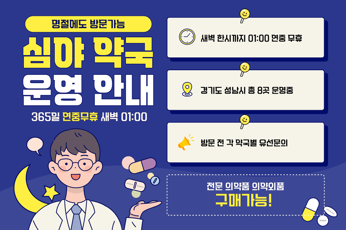 성남시 심야약국 운영 안내, 연중무휴·명절에도 영업, 새벽 1시까지 운영 인포그래픽