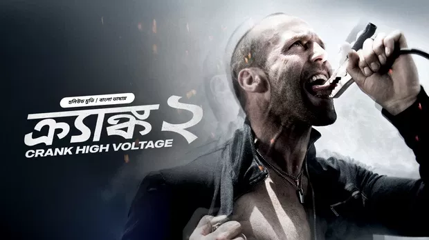 Crank 2 (2009) Bangali Dubbed