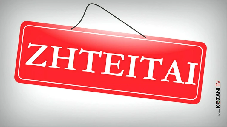 κοζάνη, ειδήσεις, νέα, Πτολεμαΐδα