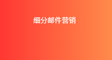 细分邮件营销
