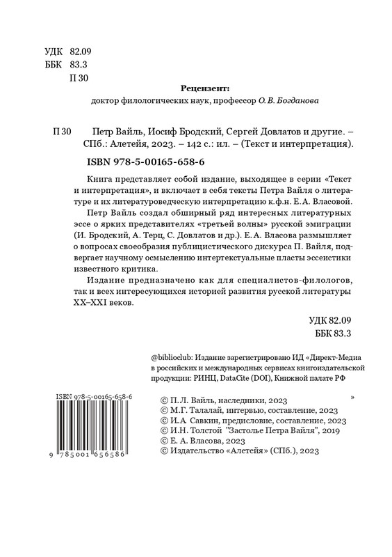 Пётр Вайль,Иосиф Бродский,Сергей Довлатов и другие 2023_page-0004