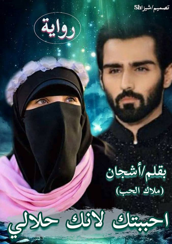 رواية احببتك لانك حلالى pdf