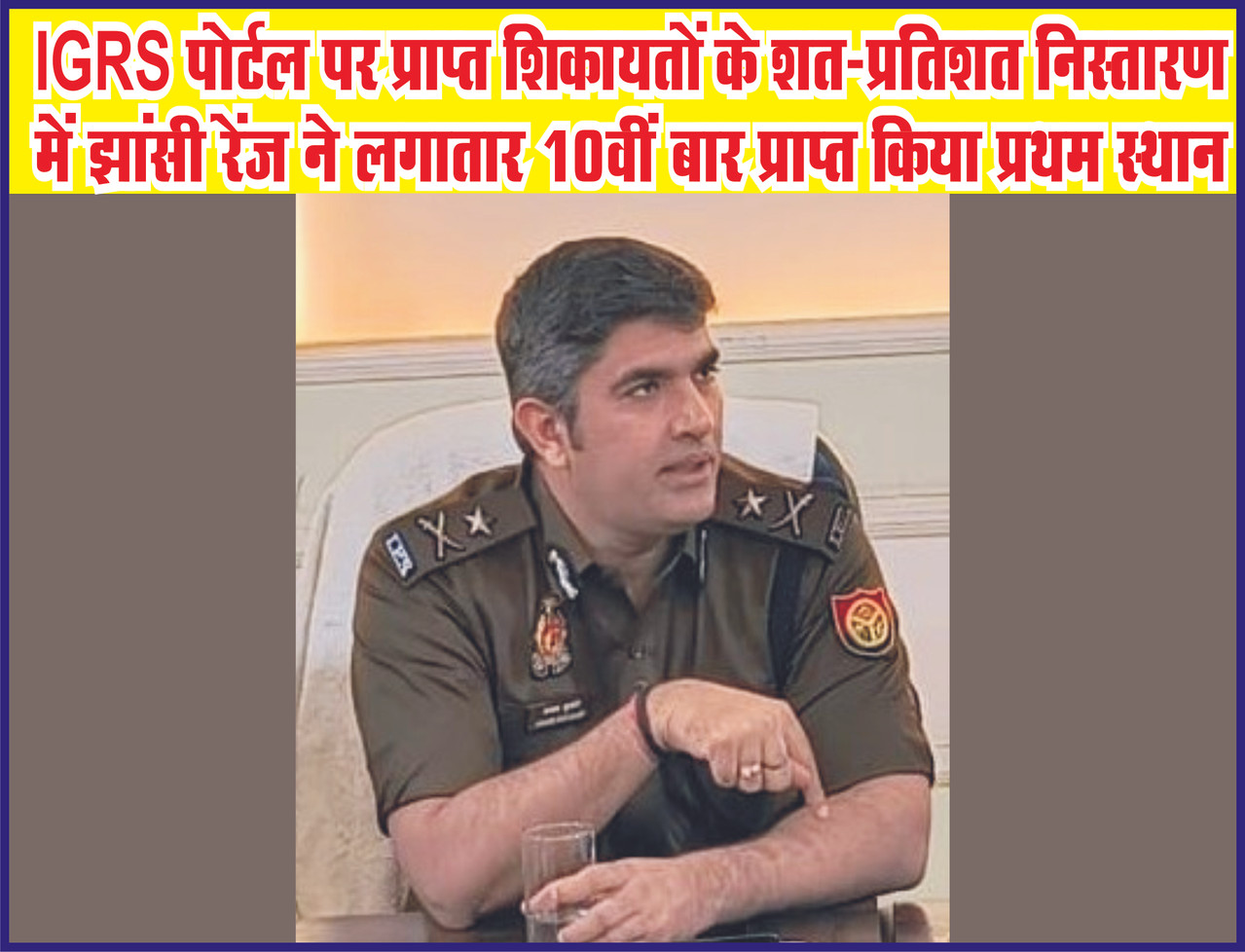 IGRS पोर्टल पर प्राप्त शिकायतों के शत-प्रतिशत निस्तारण में झांसी रेंज ने लगातार 10वीं बार प्राप्त किया प्रथम स्थान