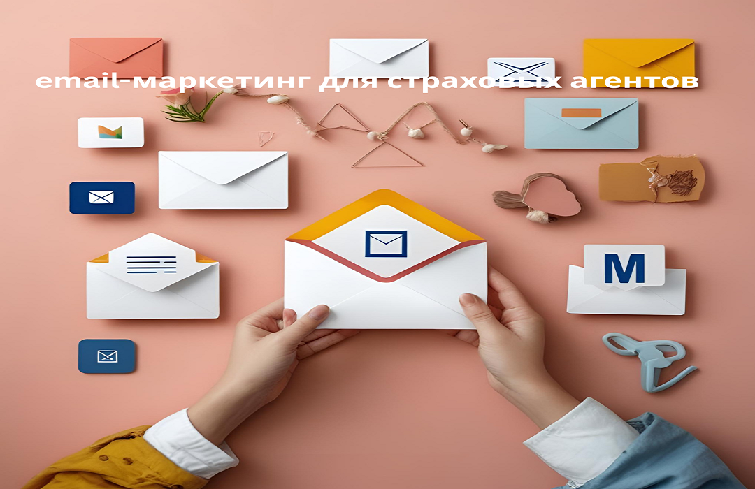 email-маркетинг для страховых агентов