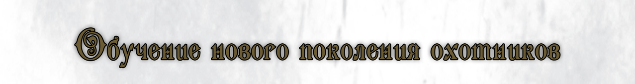 Tekst-ohotnik.png