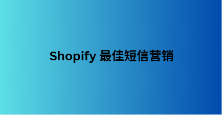 Shopify 最佳短信营销