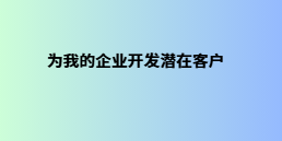 为我的企业开发潜在客户