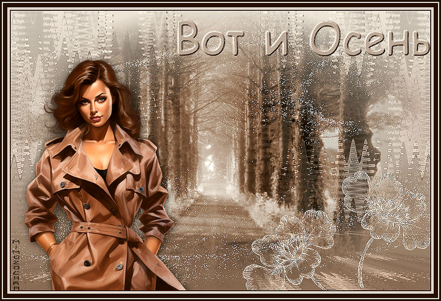 Вот и осень