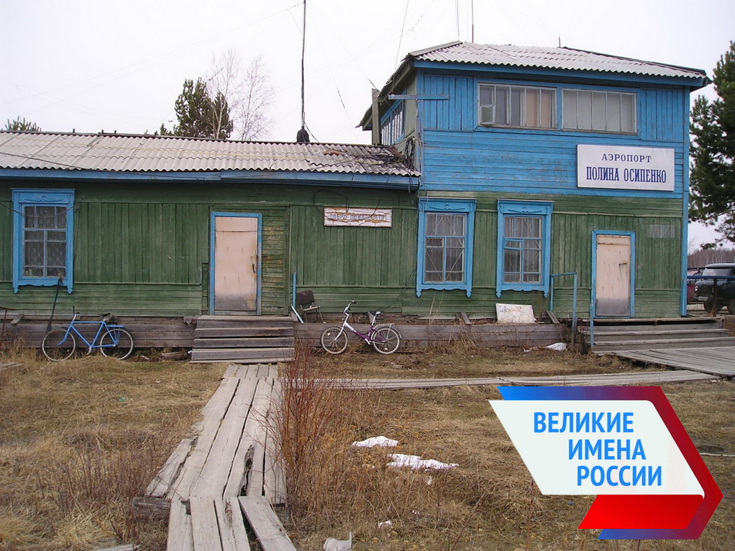 Аэропорт Полины Осипенко