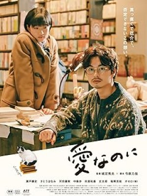 [MOVIE] 愛なのに (2022) (WEBRIP)