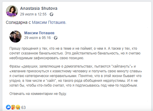 Солидарность Анастасии Шутовой с постом Максима Поташева о харассмент-скандале с Михаилом Скипским