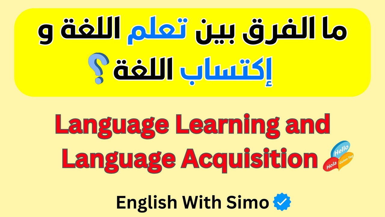 الفروق بين اكتساب اللغة الأولى وتعلم اللغة الثانية