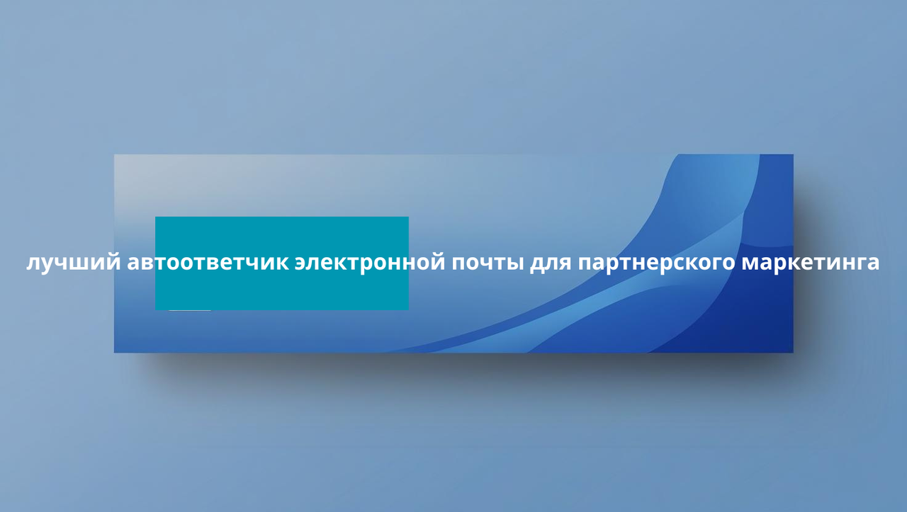 лучший автоответчик электронной почты для партнерского маркетинга