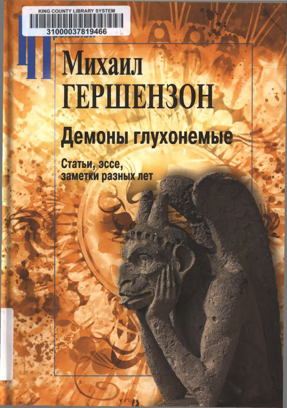 Гершензон М. Демоны глухонемые_page-0000