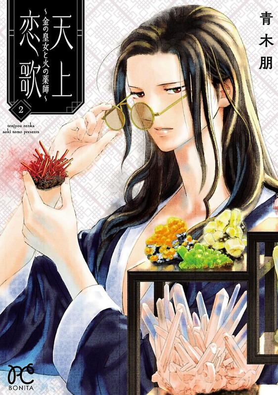 [完結發錢] 天上戀歌~金之公主與火之藥師~ ⑬ - 希洽 - PTT.BEST 批踢踢爆文 2