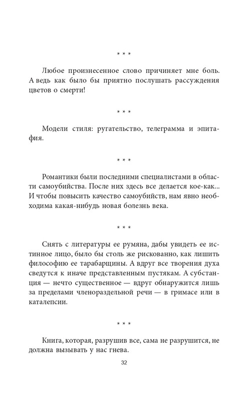 Эмиль-Мишель Сиоран - Горькие силлогизмы_page-0032