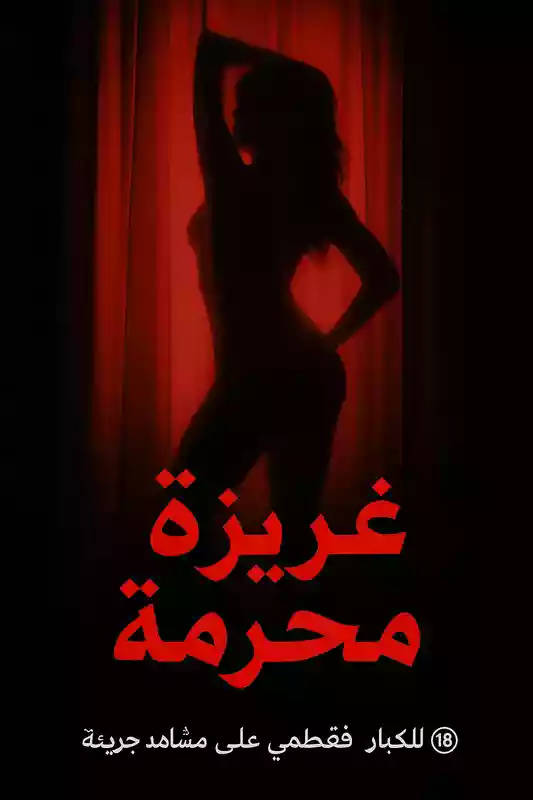 غريزة محرّمة +18