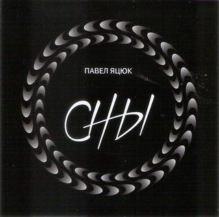 Яцюк Павел  Сны  WAV  CD