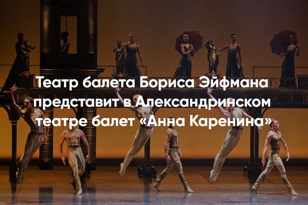 Где купить билеты на балет Анна Каренина Эйфмана