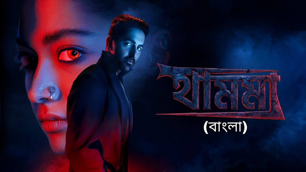 Thamma (2025) Bengali Dubbed HQ