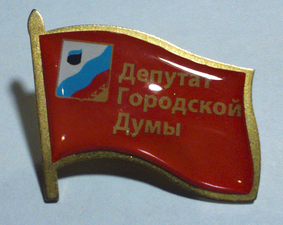 Депутат Губкинский пятый созыв 1