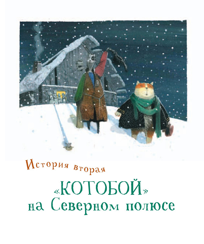 Усачёв А. - Приключения «Котобоя» - 2014-36-64_page-0001