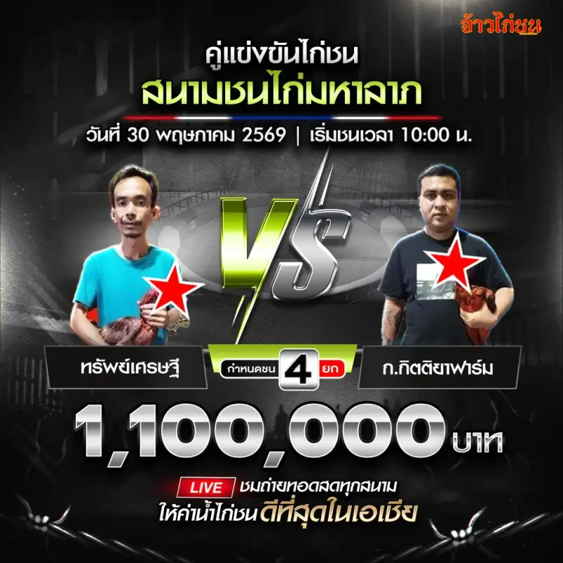 ทรัพย์เศรษฐี พบ ก.กิตติยาฟาร์ม สนามชนไก่มหาลาภ 30 พฤษภาคม 2569