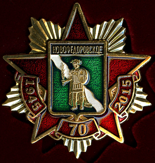 Новофёдоровское П_Победа_70