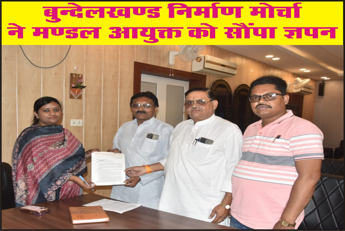 बुन्देलखण्ड निर्माण मोर्चा ने मण्डल आयुक्त को सौंपा ज्ञापन