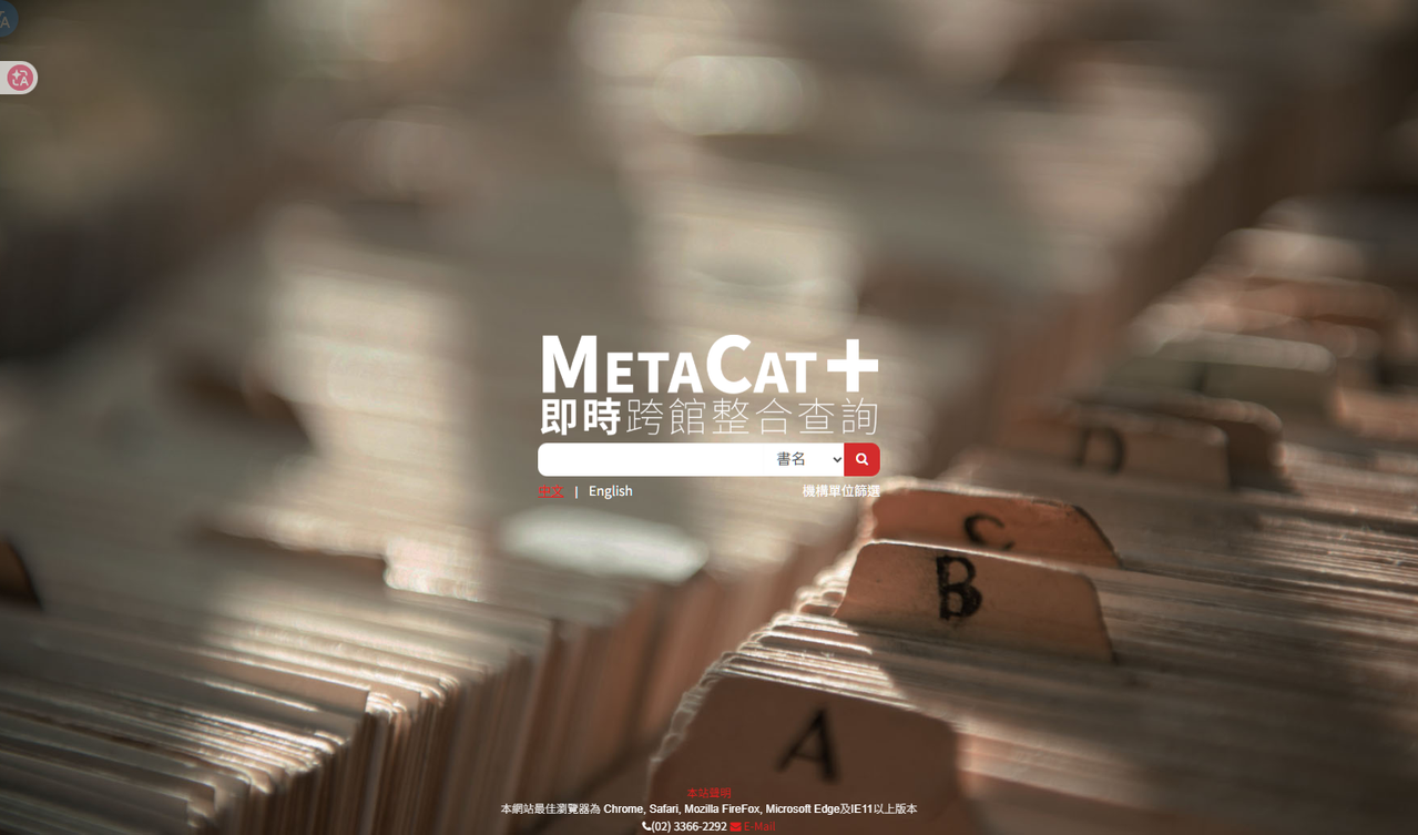 臺大 MetaCat即时跨馆整合查询