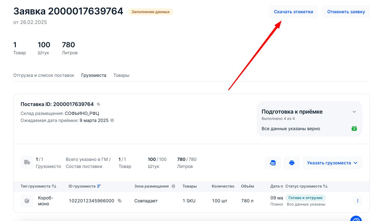 Скачивание этикетки в заявке