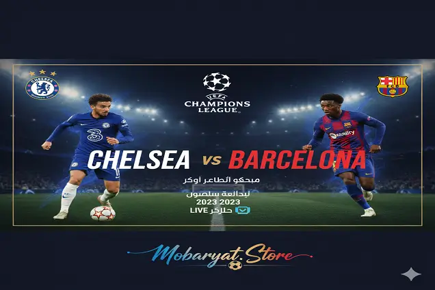 بث مباشر: تشيلسي × برشلونة | دوري أبطال أوروبا