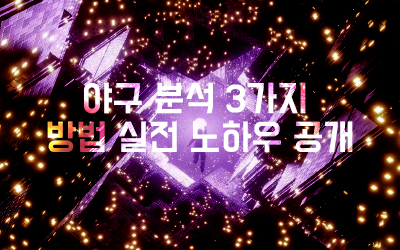 스포츠 분석 전문가들이 말하는 분석 3가지 방법