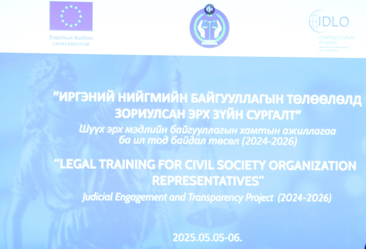Иргэний нийгмийн байгууллагуудын төлөөлөлд зориулсан эрх зүйн сургалт эхэллээ