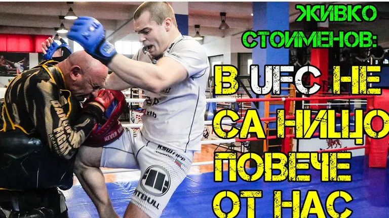 ММА боецът Живко Стоименов за булитата, егото на българина, UFC и KSW