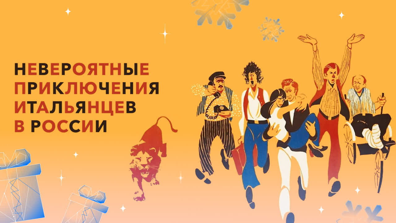 Невероятные приключения итальянцев в России (1973)