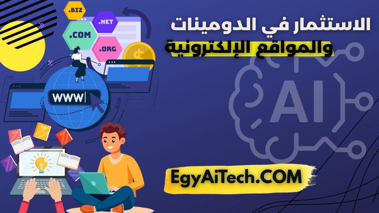 الاستثمار في الدومينات والمواقع الإلكترونية
