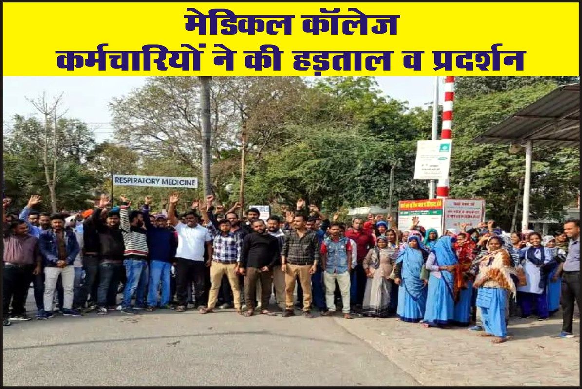 मेडिकल कॉलेज कर्मचारियों ने की हड़ताल व प्रदर्शन
