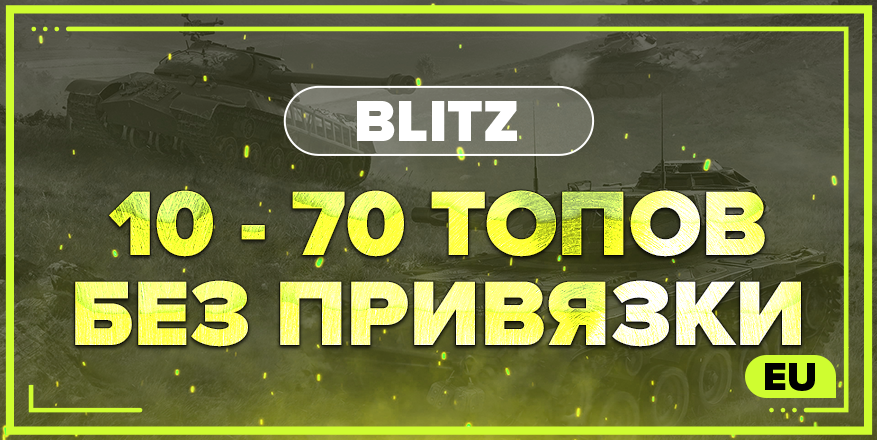 BLITZ EU | От 10 ТОПОВ + БЕЗ ПРИВЯЗКИ