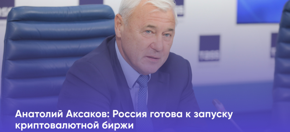 article imageГосударственная биржа криптоактивов заработает в РФ к концу 2024-го года?