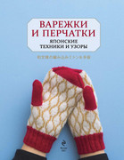Varezhki-i-perchatki-Yaponskie-tekhniki-i-uzory-Zvezdy-rukodelia-Entsiklopedia-2